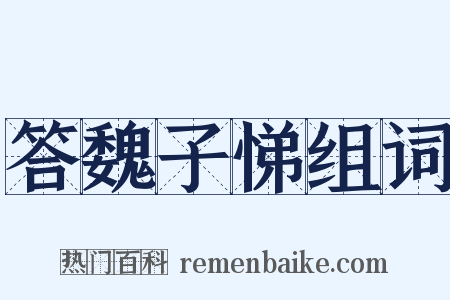 答魏子悌组词是什么意思的图片